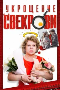 Укрощение свекрови 